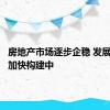 房地产市场逐步企稳 发展新模式加快构建中