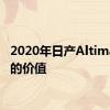 2020年日产Altima包装的价值