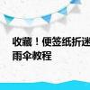 收藏！便签纸折迷你小雨伞教程