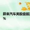 蔚来汽车美股盘前涨超3%