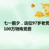 七一前夕，这位97岁老党员缴纳100万特殊党费