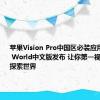 苹果Vision Pro中国区必装应用：iDaily World中文版发布 让你第一视角沉浸式探索世界