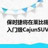 保时捷将在莱比锡生产入门级CajunSUV