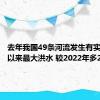 去年我国49条河流发生有实测资料以来最大洪水 较2022年多22条