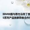 IBM中国与思杰马克丁签署SPSS系列产品独家转售合作协议