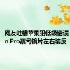 网友吐槽苹果犯低级错误：Vision Pro蔡司镜片左右装反