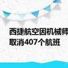 西捷航空因机械师罢工取消407个航班