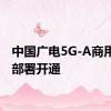 中国广电5G-A商用网络部署开通