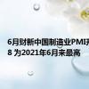 6月财新中国制造业PMI升至51.8 为2021年6月来最高