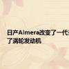 日产Almera改变了一代并获得了涡轮发动机