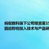 蚂蚁数科旗下公司增资至15亿元，回应称将投入技术与产品研发