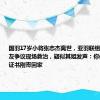 国羽17岁小将张志杰离世，亚羽联组织默哀，网友争议现场救治，疑似其姐发声：你保送大学的证书刚寄回家