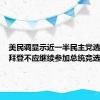 美民调显示近一半民主党选民认为拜登不应继续参加总统竞选