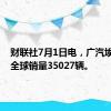 财联社7月1日电，广汽埃安6月全球销量35027辆。