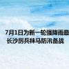 7月1日为新一轮强降雨最强时段 长沙厉兵秣马防汛备战