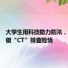 大学生用科技助力防汛，为堤坝做“CT”排查险情