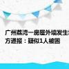 广州荔湾一房屋外墙发生坍塌 官方通报：疑似1人被困