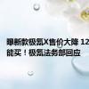 曝新款极氪X售价大降 12万多就能买！极氪法务部回应