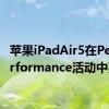 苹果iPadAir5在PeekPerformance活动中亮相