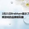 2月21日Brabham展示了用于视频游戏的品牌模拟器