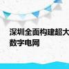 深圳全面构建超大城市数字电网