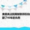 美最高法院限制联邦机构权力 推翻了40年的先例