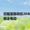 劳斯莱斯将在2040年实现全电动