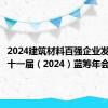 2024建筑材料百强企业发布｜二十一届（2024）蓝筹年会