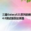 三星GalaxyS21系列的新OneUI4.0测试版到达英国