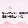 QuestMobile：中国闲置电商月活用户规模达1.78亿