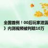 全国首例！00后玩家泄露《原神》内测视频被判赔10万