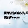 贝莱德接近收购数据提供商Preqin