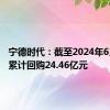 宁德时代：截至2024年6月30日累计回购24.46亿元