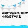 中国17岁羽毛球小将张志杰比赛中晕倒后不幸离世