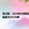 赛力斯：2024年6月新能源汽车销量为44126辆