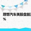 理想汽车美股盘前涨超4%