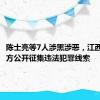 陈士亮等7人涉黑涉恶，江西庐山警方公开征集违法犯罪线索