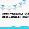 Vision Pro顶配卖3万+太贵！苹果廉价版头显在路上：供应商换了