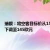 瑞银：将空客目标价从151欧元下调至145欧元