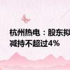 杭州热电：股东拟合计减持不超过4%