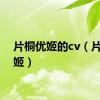 片桐优姬的cv（片桐优姬）