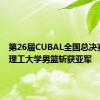 第26届CUBAL全国总决赛 太原理工大学男篮斩获亚军