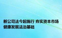 新公司法今起施行 夯实资本市场健康发展法治基础