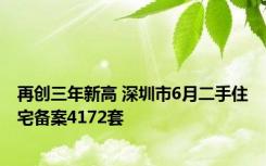 再创三年新高 深圳市6月二手住宅备案4172套