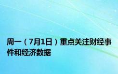 周一（7月1日）重点关注财经事件和经济数据