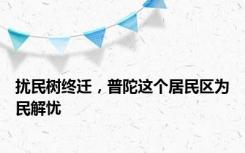 扰民树终迁，普陀这个居民区为民解忧