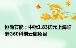 恒尚节能：中标1.83亿元上海临港G60科创云廊项目