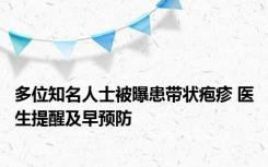 多位知名人士被曝患带状疱疹 医生提醒及早预防