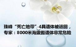 珠峰“死亡地带”4具遗体被运回，专家：8000米海拔搬遗体非常危险