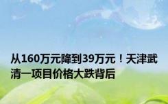 从160万元降到39万元！天津武清一项目价格大跌背后